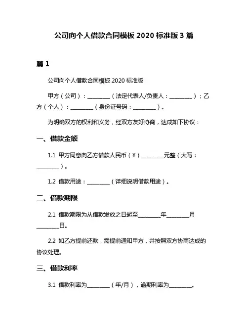 公司向个人借款合同模板2020标准版3篇