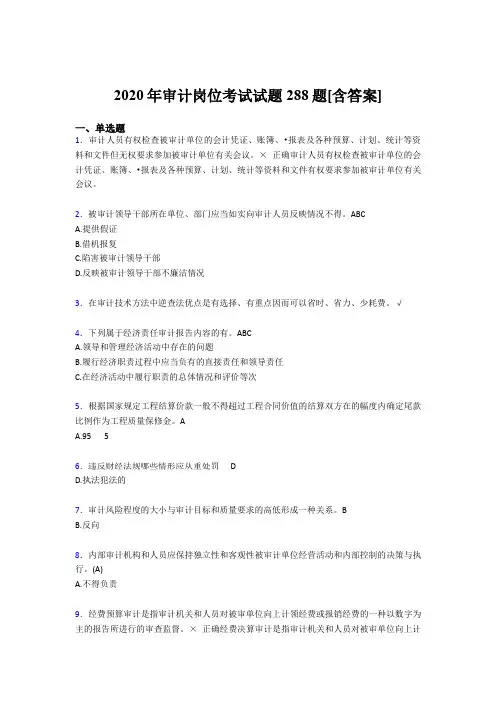最新版精选审计岗位完整版考核题库288题(含参考答案)