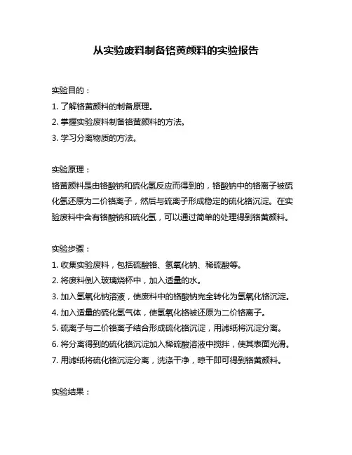 从实验废料制备铬黄颜料的实验报告