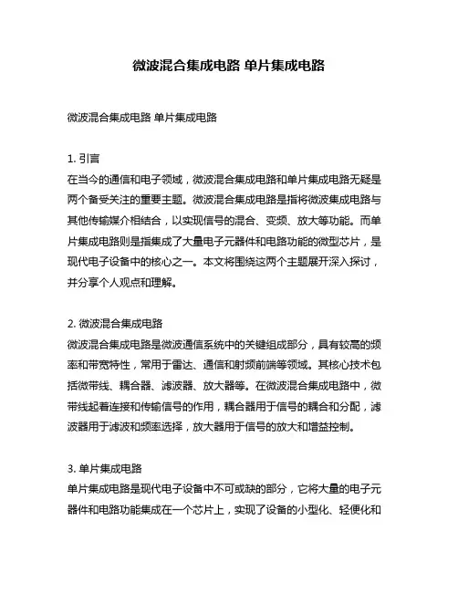 微波混合集成电路 单片集成电路
