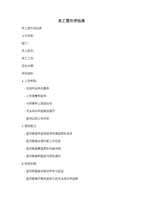 员工晋升评估表