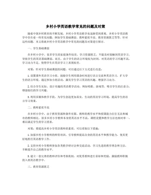乡村小学英语教学常见的问题及对策