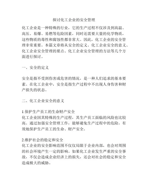 探讨化工企业的安全管理