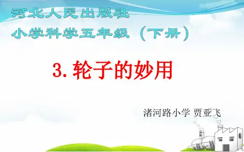 五年级(下)科学-轮子的妙用冀教版1