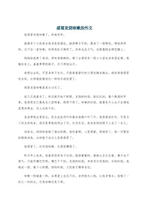 感冒发烧咳嗽的作文