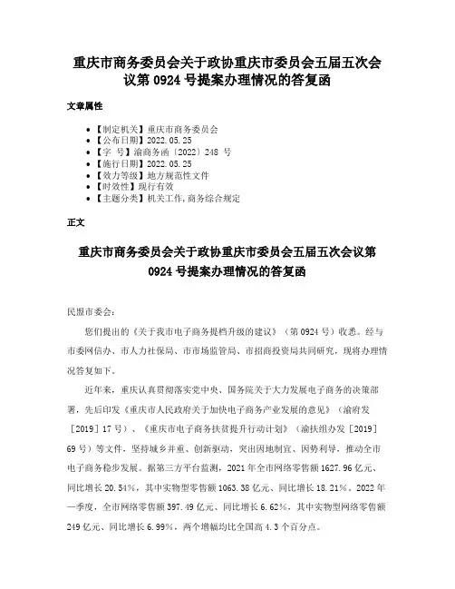 重庆市商务委员会关于政协重庆市委员会五届五次会议第0924号提案办理情况的答复函