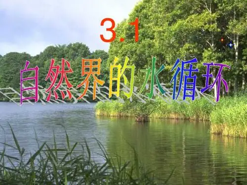自然界的水循环