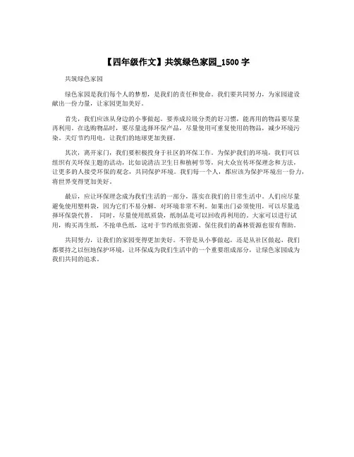 【四年级作文】共筑绿色家园_1500字