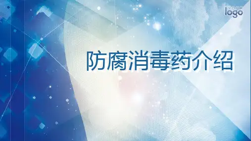 防腐消毒药介绍