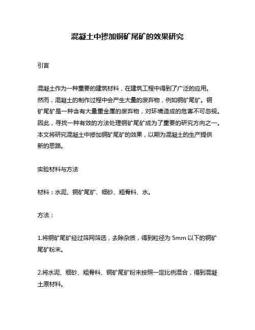 混凝土中掺加铜矿尾矿的效果研究