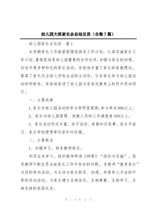 幼儿园大班家长会总结反思(合集7篇)