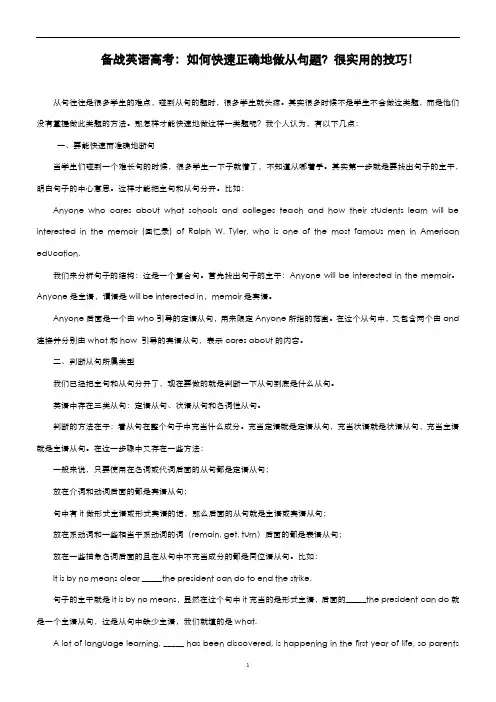 备战英语高考：如何快速正确地做从句题？很实用的技巧!
