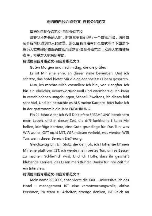 德语的自我介绍范文-自我介绍范文
