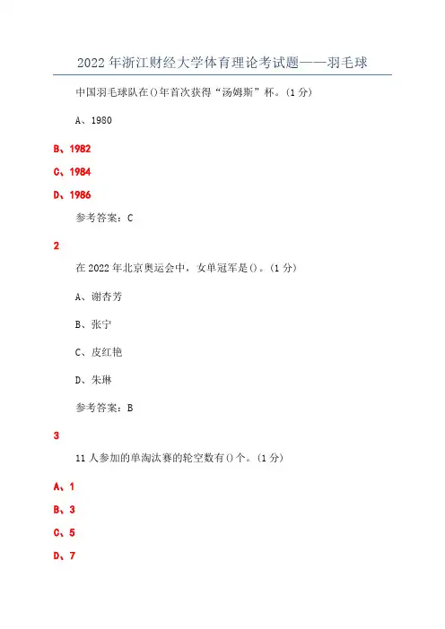 2022年浙江财经大学体育理论考试题——羽毛球