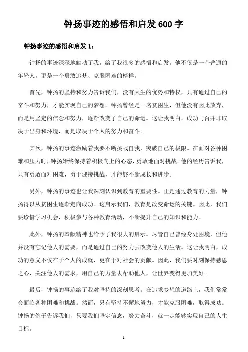 钟扬事迹的感悟和启发600字
