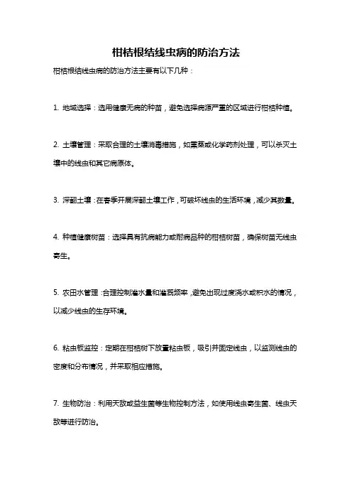 柑桔根结线虫病的防治方法
