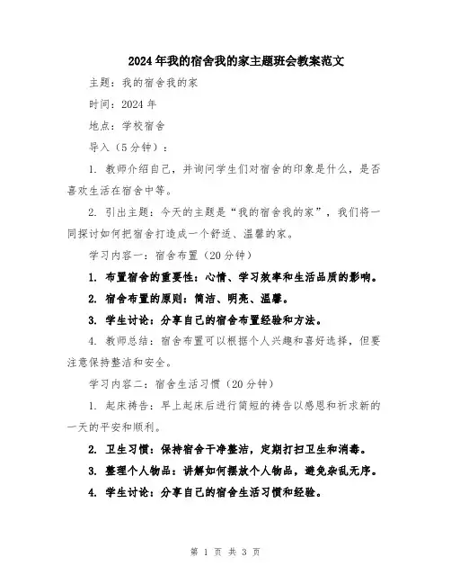 2024年我的宿舍我的家主题班会教案范文