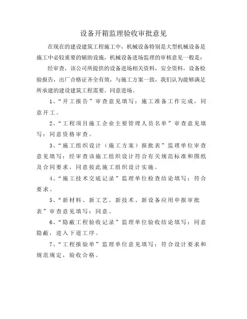 设备开箱监理验收审批意见