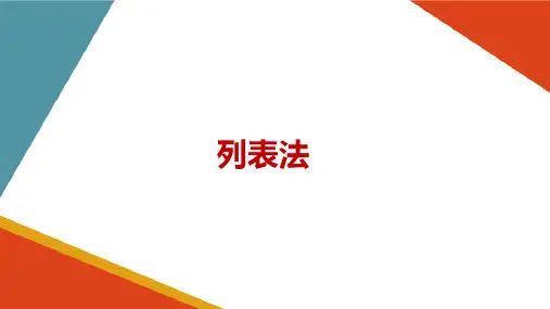 表图表示法—列表法(试验设计与数据处理课件)