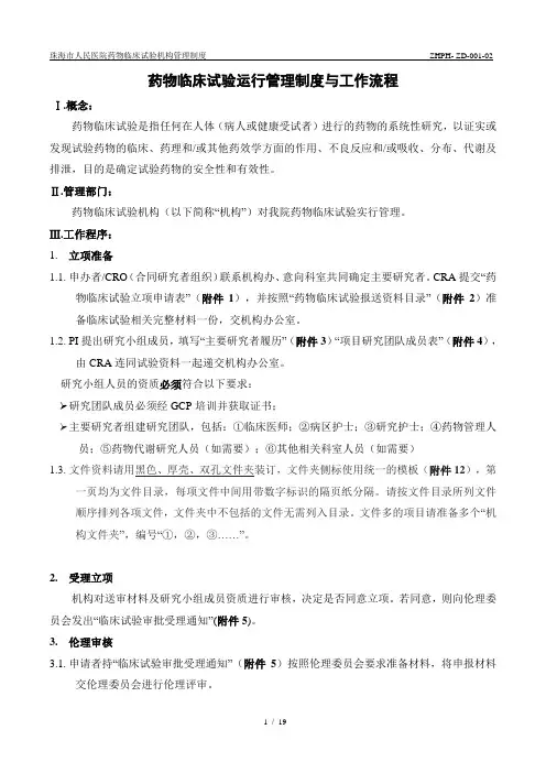 药物临床试验运行管理制度与工作流程