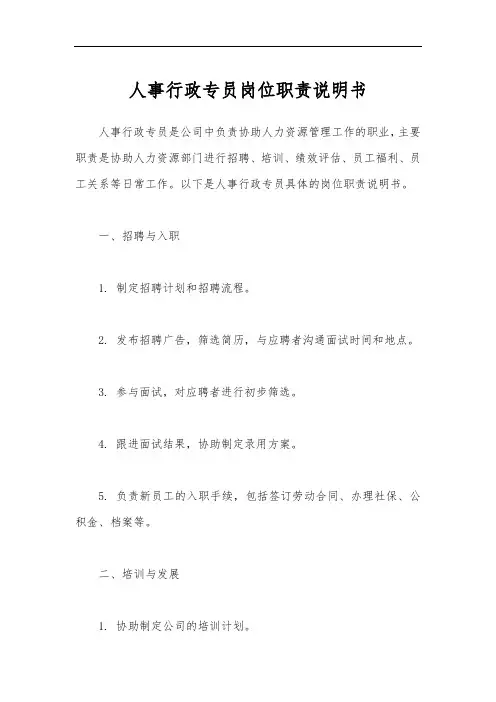 人事行政专员岗位职责说明书