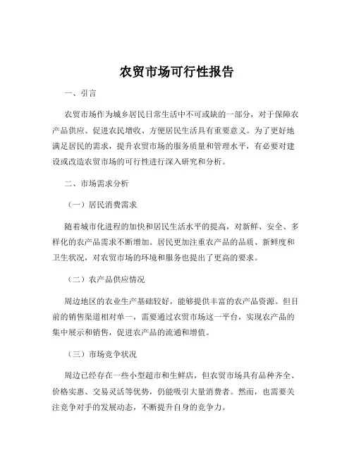 农贸市场可行性报告