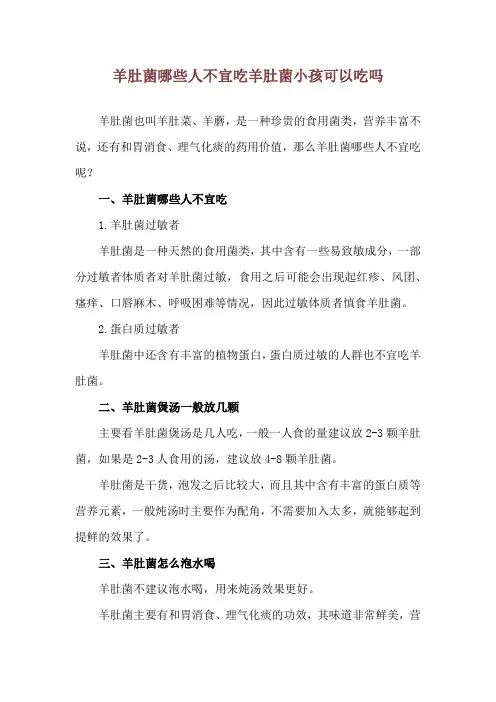 羊肚菌哪些人不宜吃 羊肚菌小孩可以吃吗