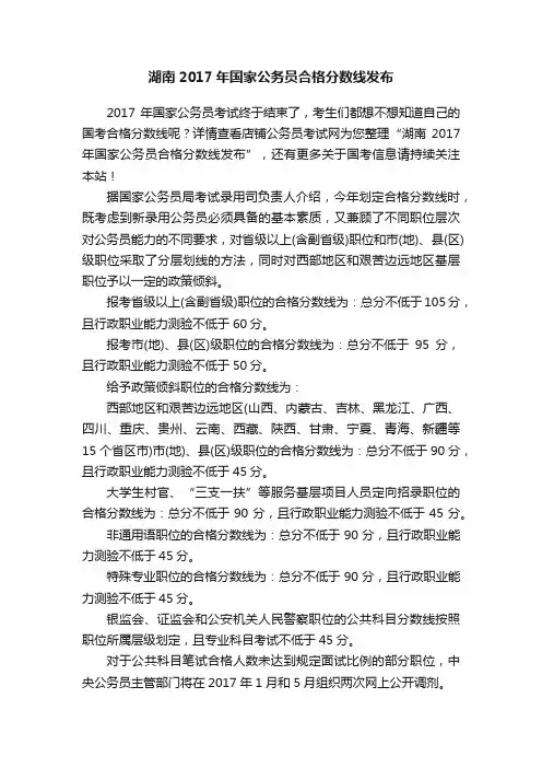 湖南2017年国家公务员合格分数线发布