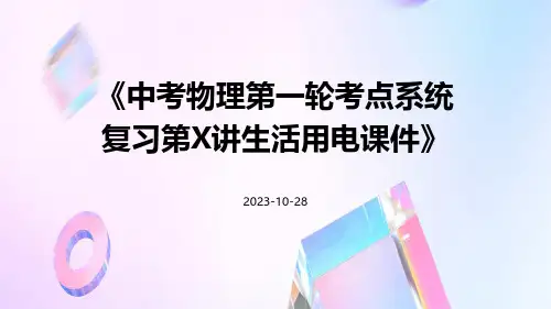 中考物理第一轮考点系统复习第讲生活用电课件