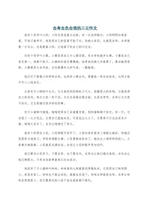 自卑自负自信的三元作文