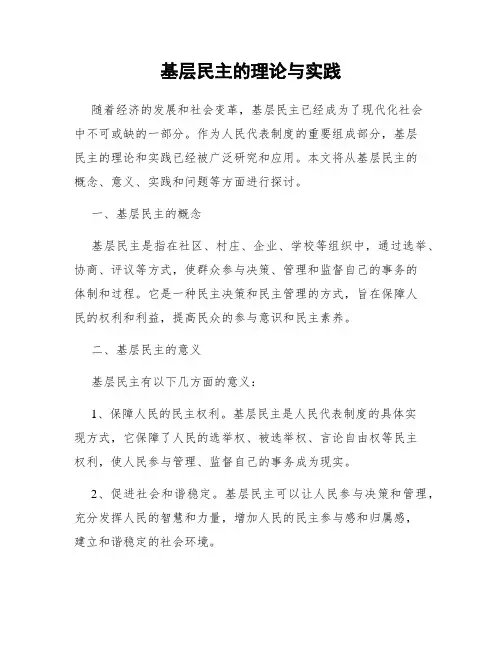 基层民主的理论与实践