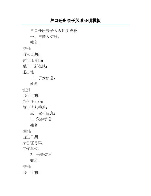 户口迁出亲子关系证明模板