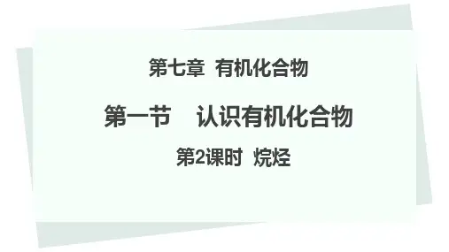 烷烃课件-高一化学人教版(2019)必修第二册