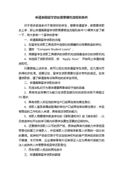 申请美国留学贷款需要哪些流程和条件