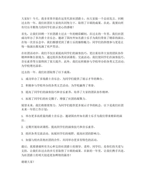 社团爵士总结发言稿范文