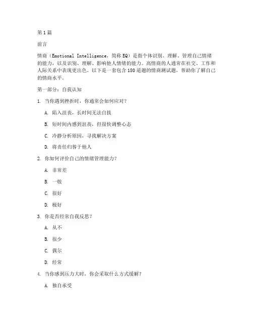 情商测试题180(3篇)