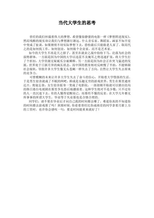 当代大学生的思考