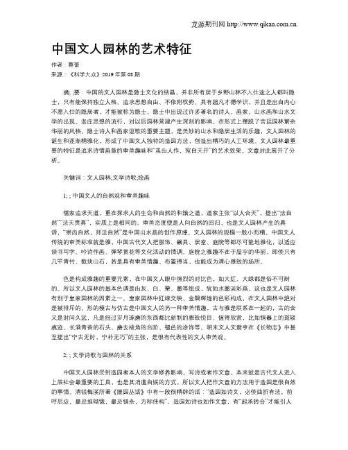 中国文人园林的艺术特征