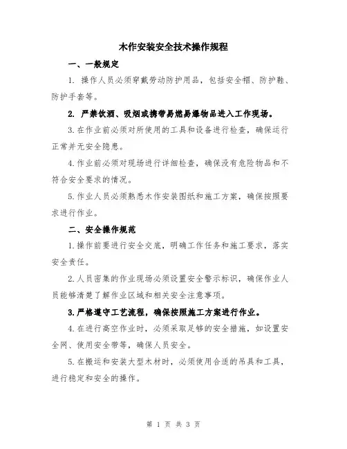 木作安装安全技术操作规程