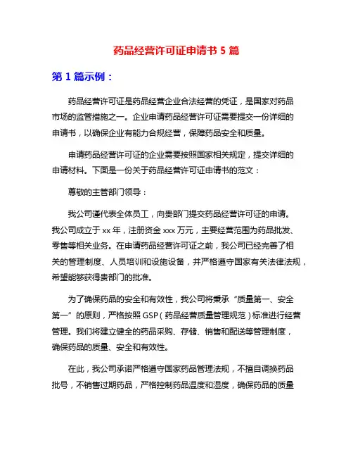 药品经营许可证申请书5篇