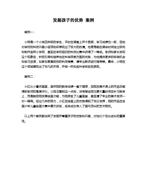 发掘孩子的优势 案例