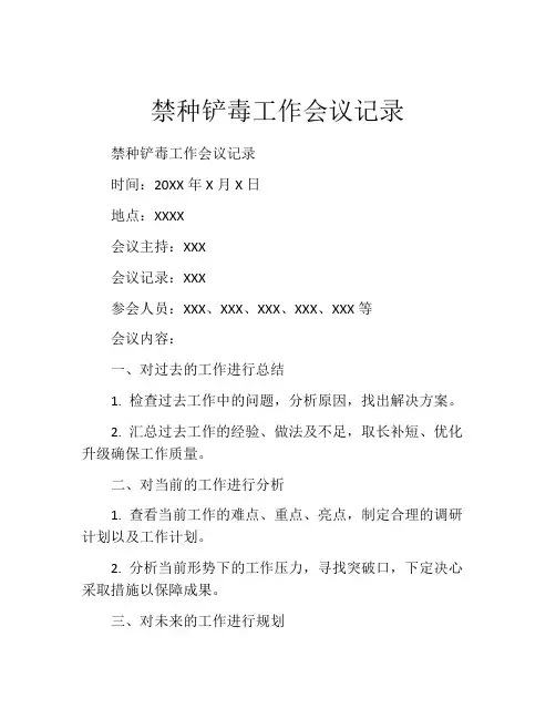 禁种铲毒工作会议记录