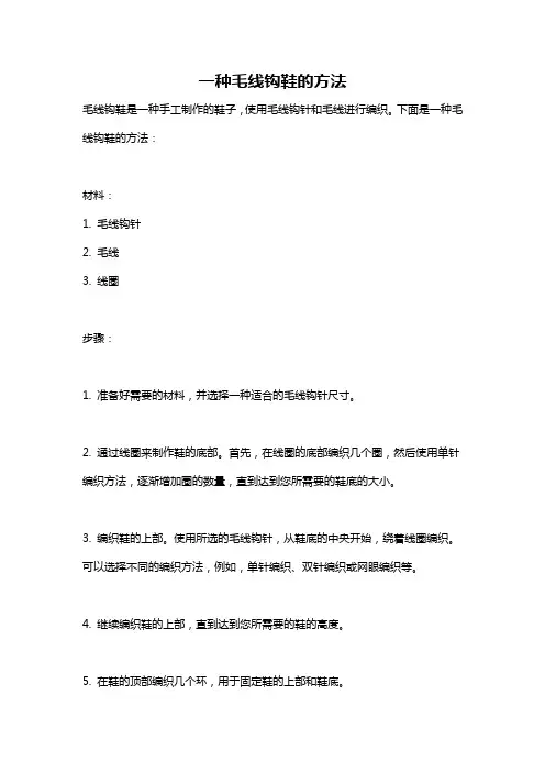 一种毛线钩鞋的方法