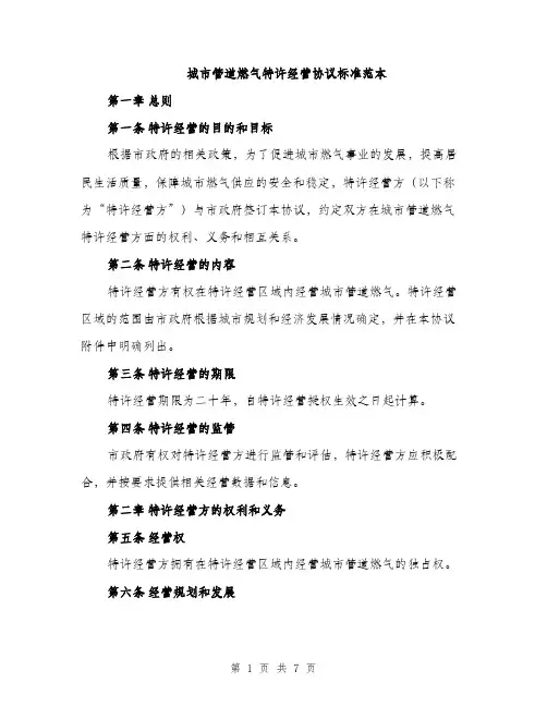 城市管道燃气特许经营协议标准范本（2篇）