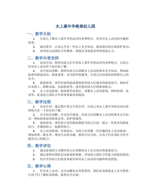 水上嘉年华教案幼儿园