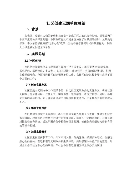 社区创建无烟单位总结