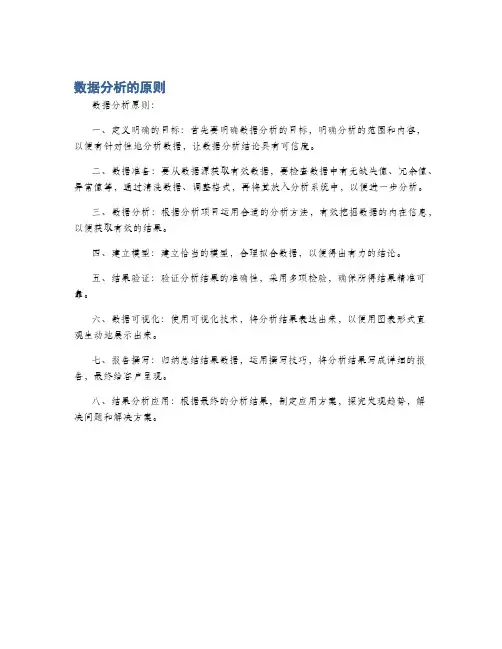 数据分析的原则