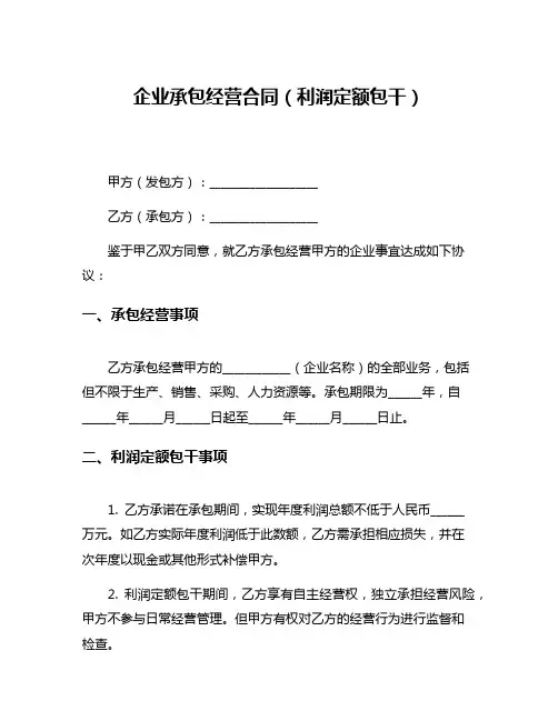 企业承包经营合同(利润定额包干)