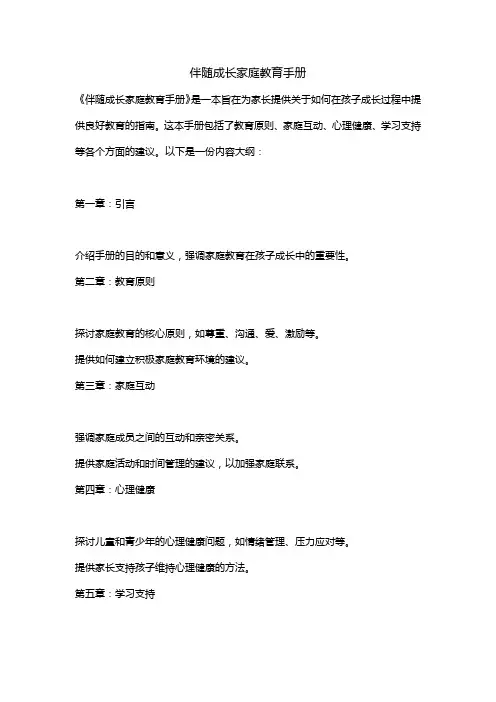 伴随成长家庭教育手册