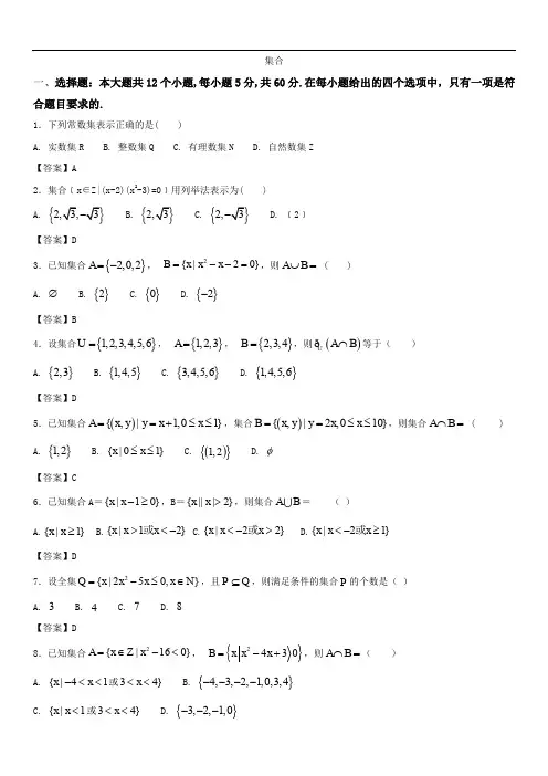 最新高一数学(部编人教版)必修1《集合》测试卷打印版.doc